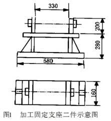 加工固定支座二件示意圖